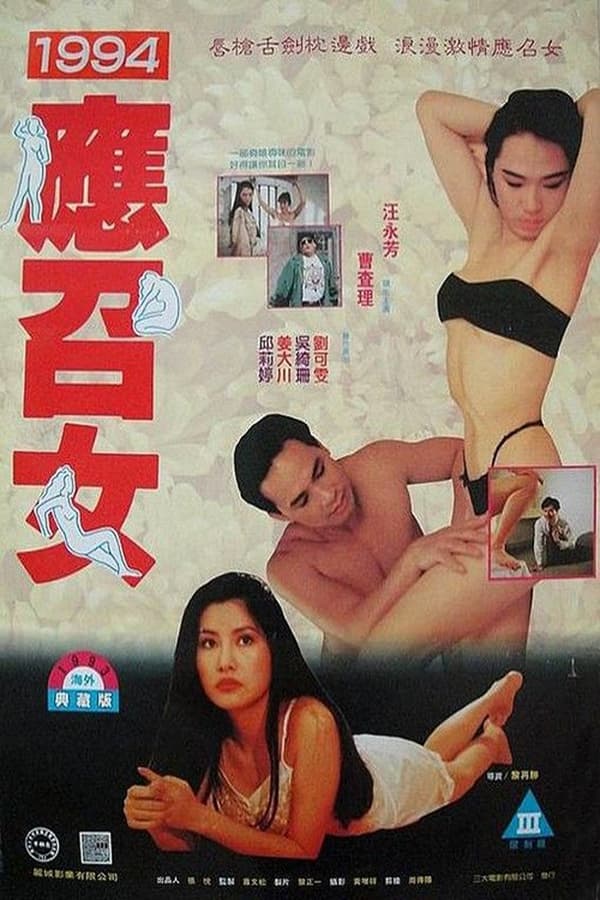 94应召女郎 / Call Girl 1994电影封面图/海报