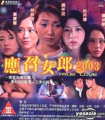 应召女郎2003 / Call Girls 2003电影封面图/海报