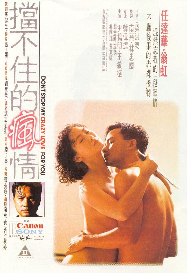 挡不住的疯情 1993 翁虹 / Dont Stop My Crazy Love For You 1993 1080 Dangbuzhudefengqing电影封面图/海报