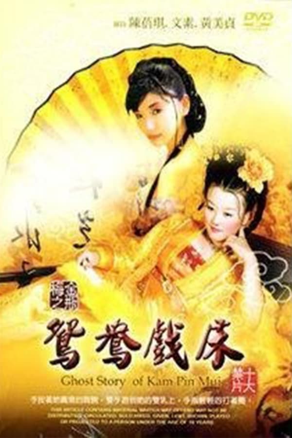 聊斋金瓶梅鴛鴦戲床_金瓶梅之鸳鸯戏床 / Ghost Story Of Kam Pin Mui 1991电影封面图/海报