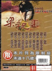 梁祝艳谭2 2000 林伟健 / Liang Zhu Yan Tan 2000 2电影封面图/海报