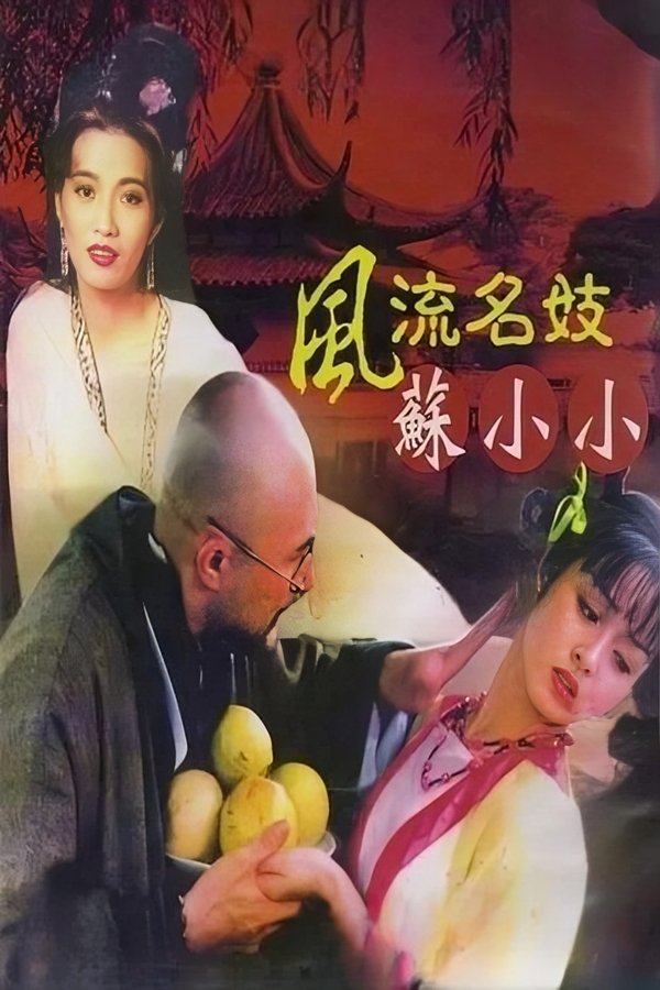 钱塘风流名妓苏小小 / Loving Girl 1999电影封面图/海报