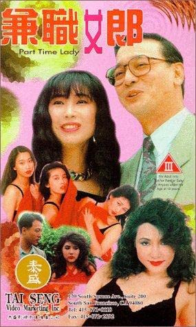 兼职女郎 1994 / Part Time Lady 1994电影封面图/海报