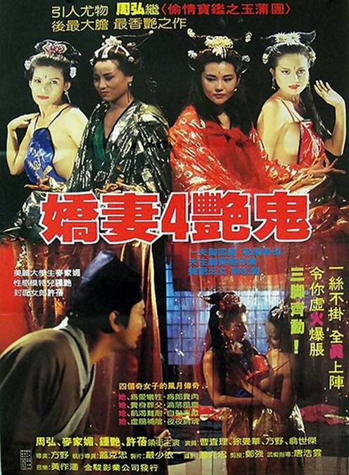娇妻四艳鬼 / Snake Beauty 1994电影封面图/海报
