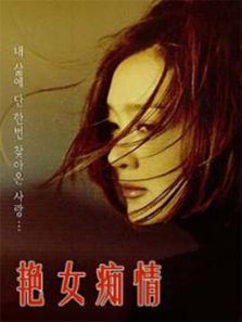 艳女痴情 台湾 1987 / Yan Nv Chi Qing 1987电影封面图/海报